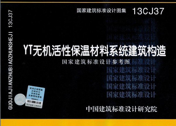 YT無機(jī)活性保溫材料系統(tǒng)建筑構(gòu)造圖集