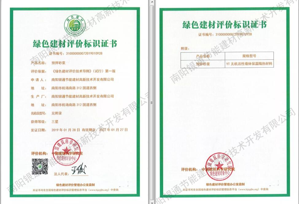 南陽(yáng)銀通YT保溫材料榮獲“2019綠色建材三星標(biāo)識(shí)”證書