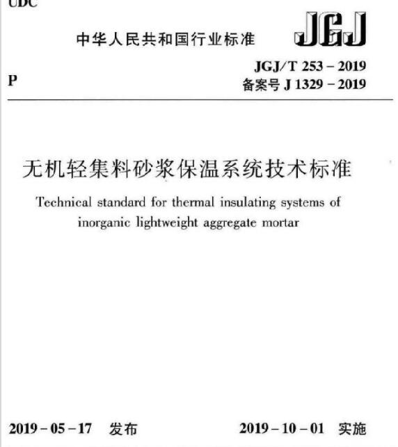 《無(wú)機(jī)輕集料砂漿保溫系統(tǒng)技術(shù)標(biāo)準(zhǔn)》JGJ/T253-2019與老標(biāo)準(zhǔn)區(qū)別