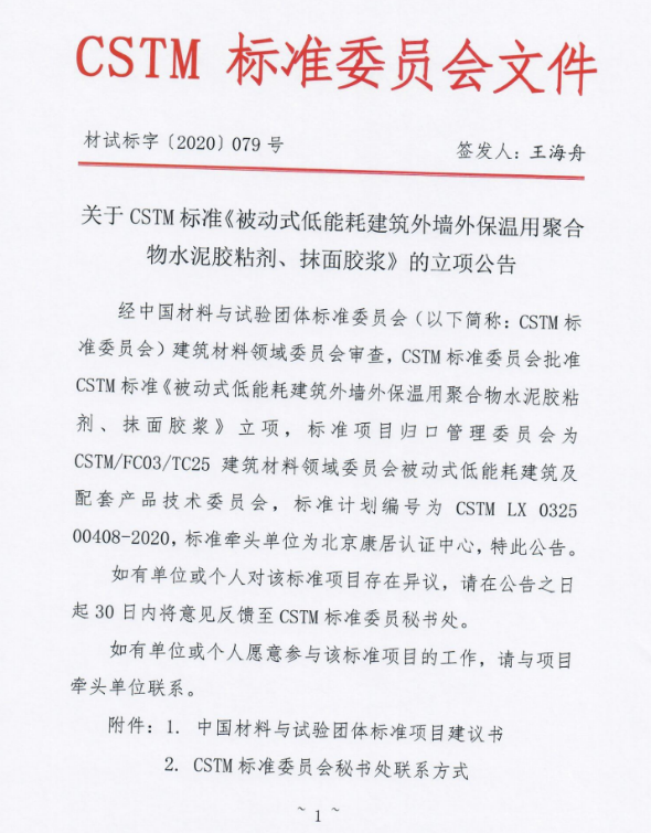 被動(dòng)房外墻外保溫用水泥膠粘劑、抹面膠漿CSTM標(biāo)準(zhǔn)批準(zhǔn)立項(xiàng)