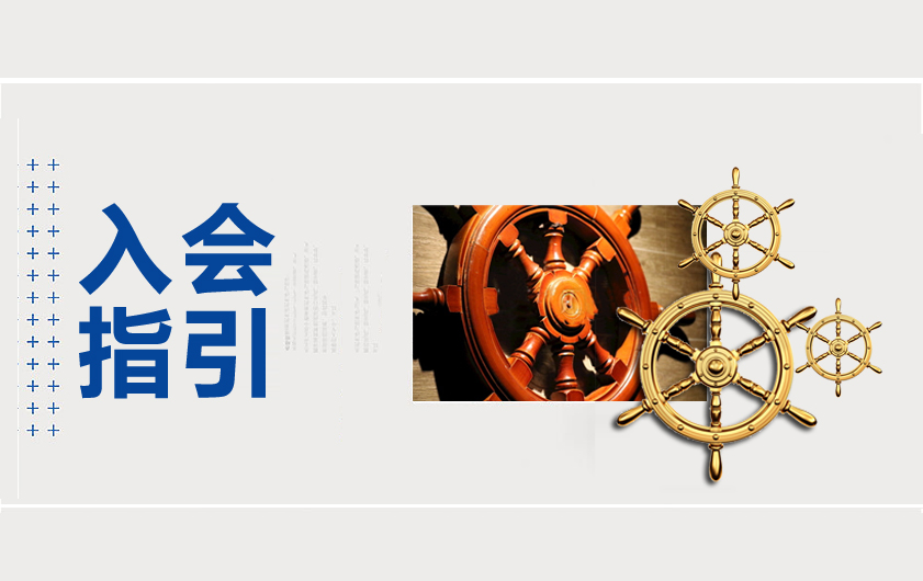 入會指引(圖1) 入會指引(圖1)