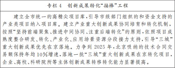 北京市人民政府關(guān)于印發(fā)《北京市“十四五”時(shí)期高精尖產(chǎn)業(yè)發(fā)展規(guī)劃》的通知(圖7) 圖片