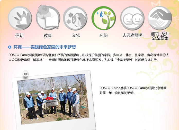 浦項集團：環?！獙嵺`綠色家園的未來夢想(圖1)