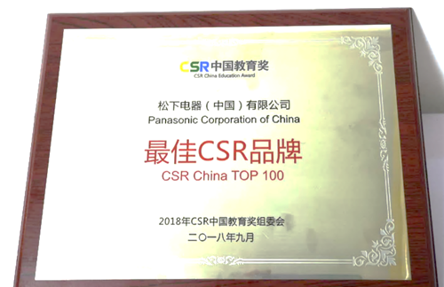松下電器榮獲CSR中國教育獎“最佳CSR品牌”、“最佳可持續發展”(圖2)