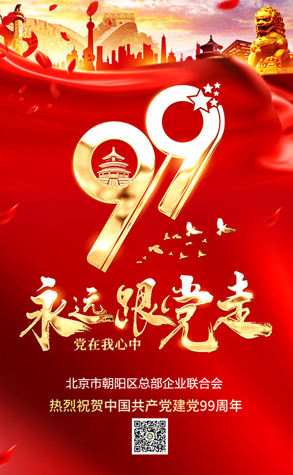 總部企業聯合會熱烈祝賀中國共產黨成立99周年(圖2)