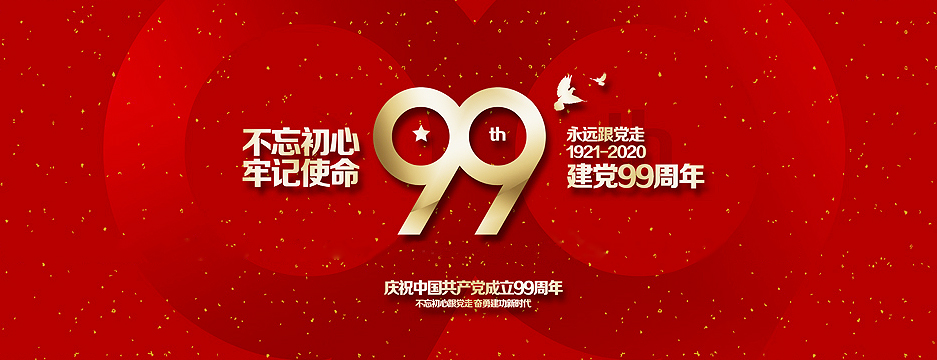 總部企業聯合會熱烈祝賀中國共產黨成立99周年(圖1)