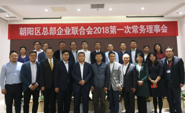總部企業聯合會2018第一次常務理事會成功舉辦(圖5) 總部企業聯合會2018第一次常務理事會成功舉辦(圖5)