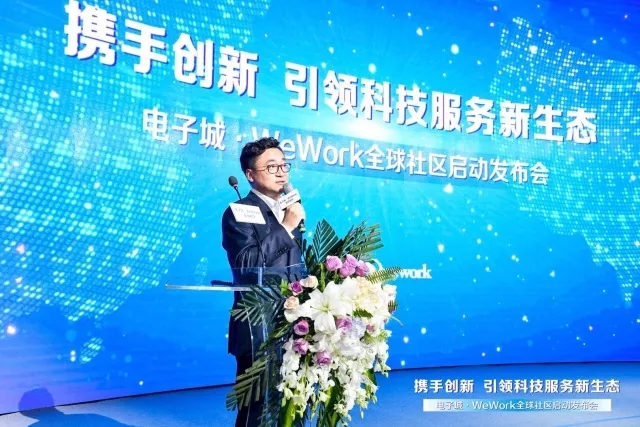 聯合會受邀出席電子城 & WeWork全球社區啟動發布會(圖2)