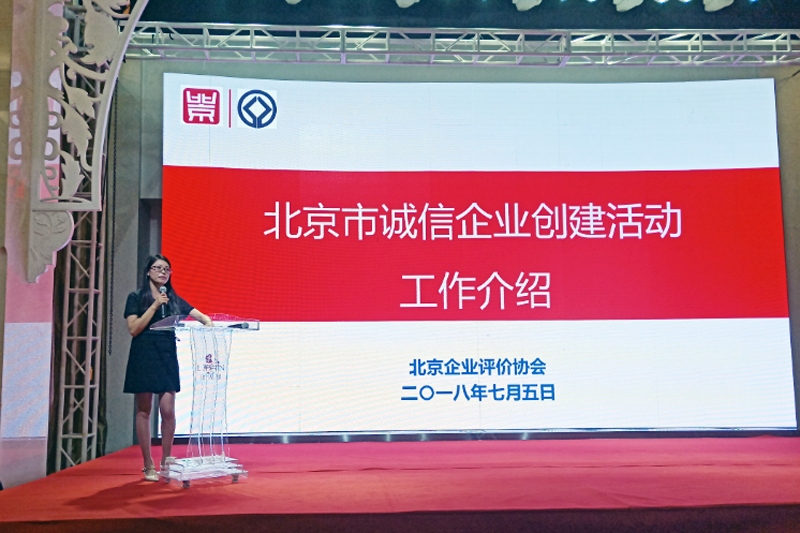“2018年度北京市誠信企業創建活動宣貫培訓會” 在京成功舉辦(圖4)
