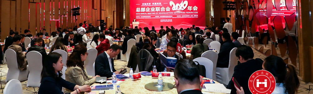 總部企業(yè)聯(lián)合會(huì)2019年會(huì)(圖1) 總部企業(yè)聯(lián)合會(huì)2019年會(huì)(圖1)
