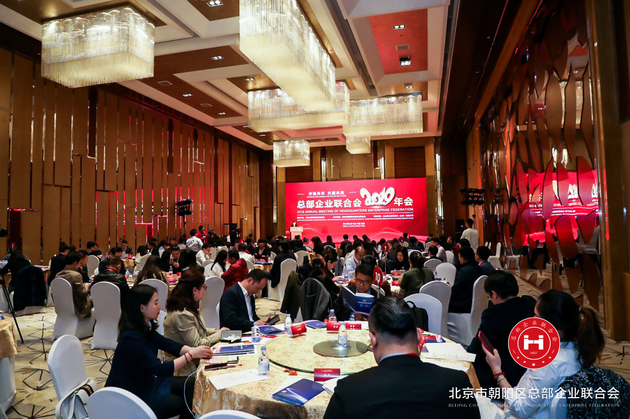 “開放共享，共贏未來”，總部企業聯合會2019年會在京圓滿舉辦(圖1)