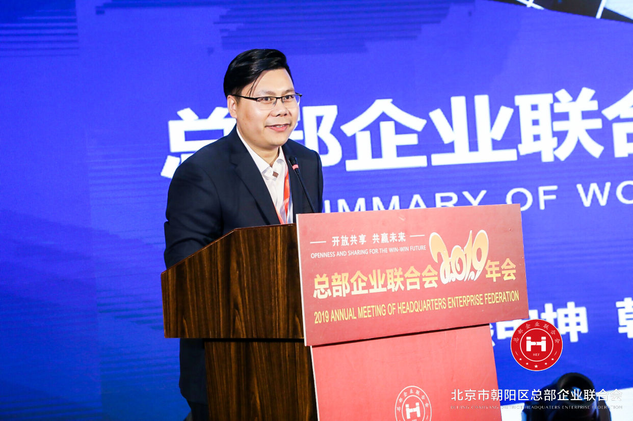 “開放共享，共贏未來”，總部企業聯合會2019年會在京圓滿舉辦(圖5)