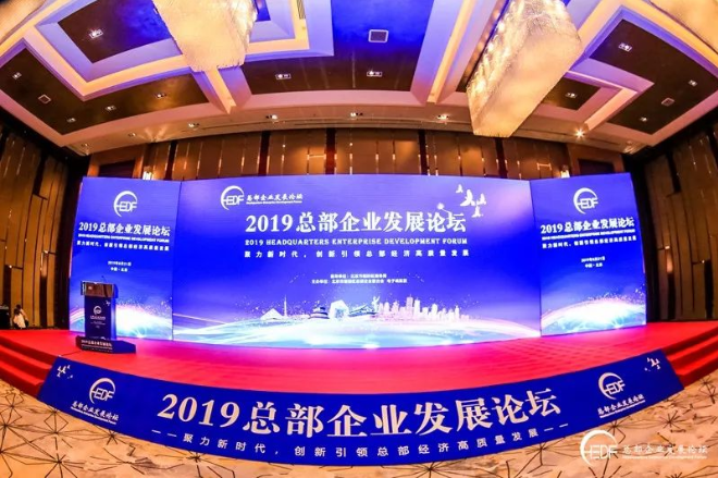 創新引領總部經濟高質量發展 “2019總部企業發展論壇”在京成功舉辦(圖1)