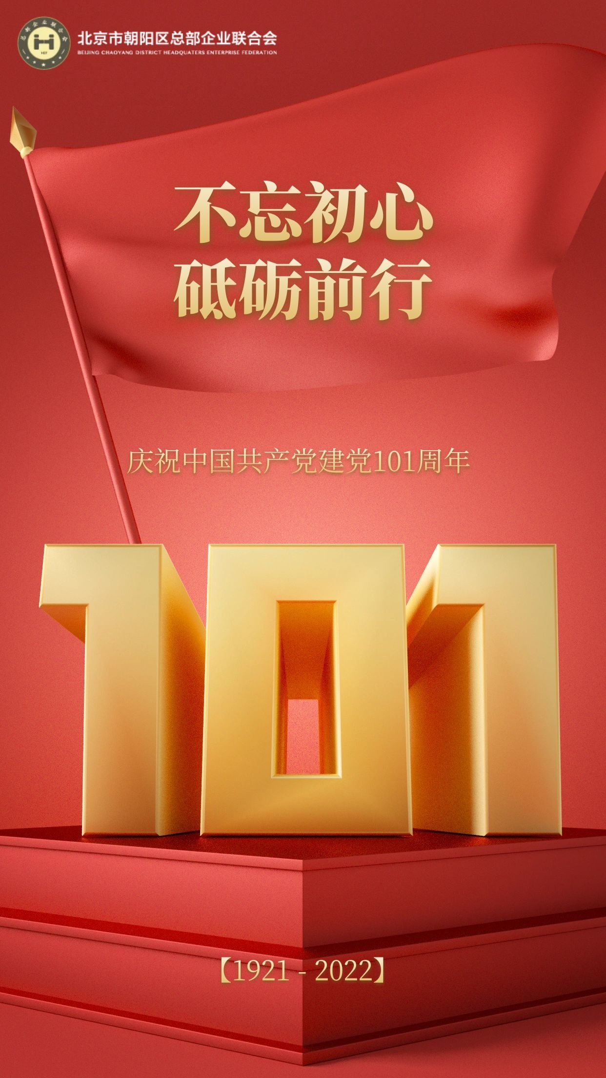 【建黨101周年】不忘初心，砥礪前行！(圖1)