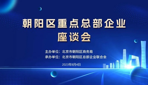 朝陽(yáng)區(qū)重點(diǎn)總部企業(yè)座談會(huì)成功舉辦(圖1)