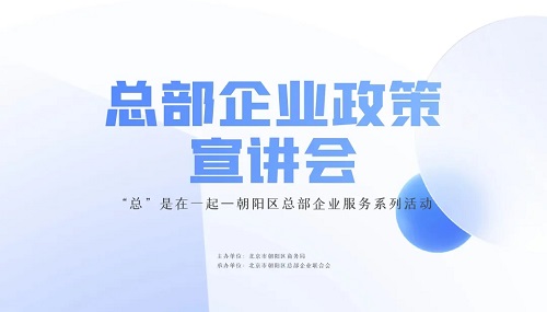 朝陽區“總部企業政策宣講會”在京圓滿舉辦(圖1) 朝陽區“總部企業政策宣講會”在京圓滿舉辦(圖1)