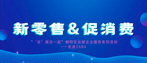 總部企業(yè)聚焦“新零售&促消費”，共話零售業(yè)未來新發(fā)展(圖1)