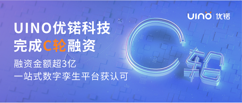 會員企業動態 | UINO優锘科技完成C輪融資，一站式數字孿生平臺獲市場認可！(圖1)