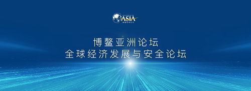 博鰲亞洲論壇全球經濟發展與安全論壇(圖1) 全球經濟發展與安全論壇.png