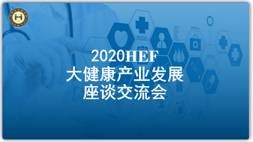 大健康產業座談會1.png
