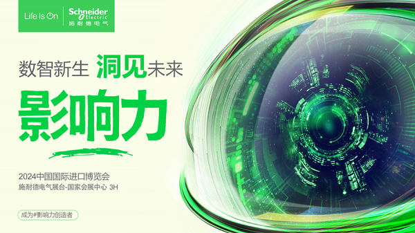 總部企業動態|施耐德電氣亮相第七屆進博會：賦能雙轉型 共赴新質未來(圖1)
